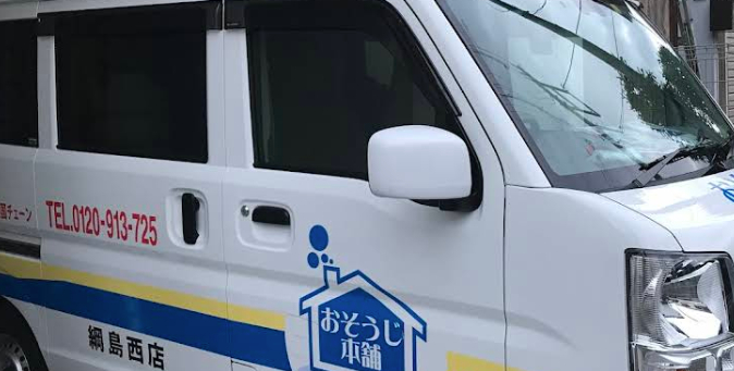 おそうじ本舗綱島西店体験談レビュー【良い口コミと悪い評判】料金やクーポンは？