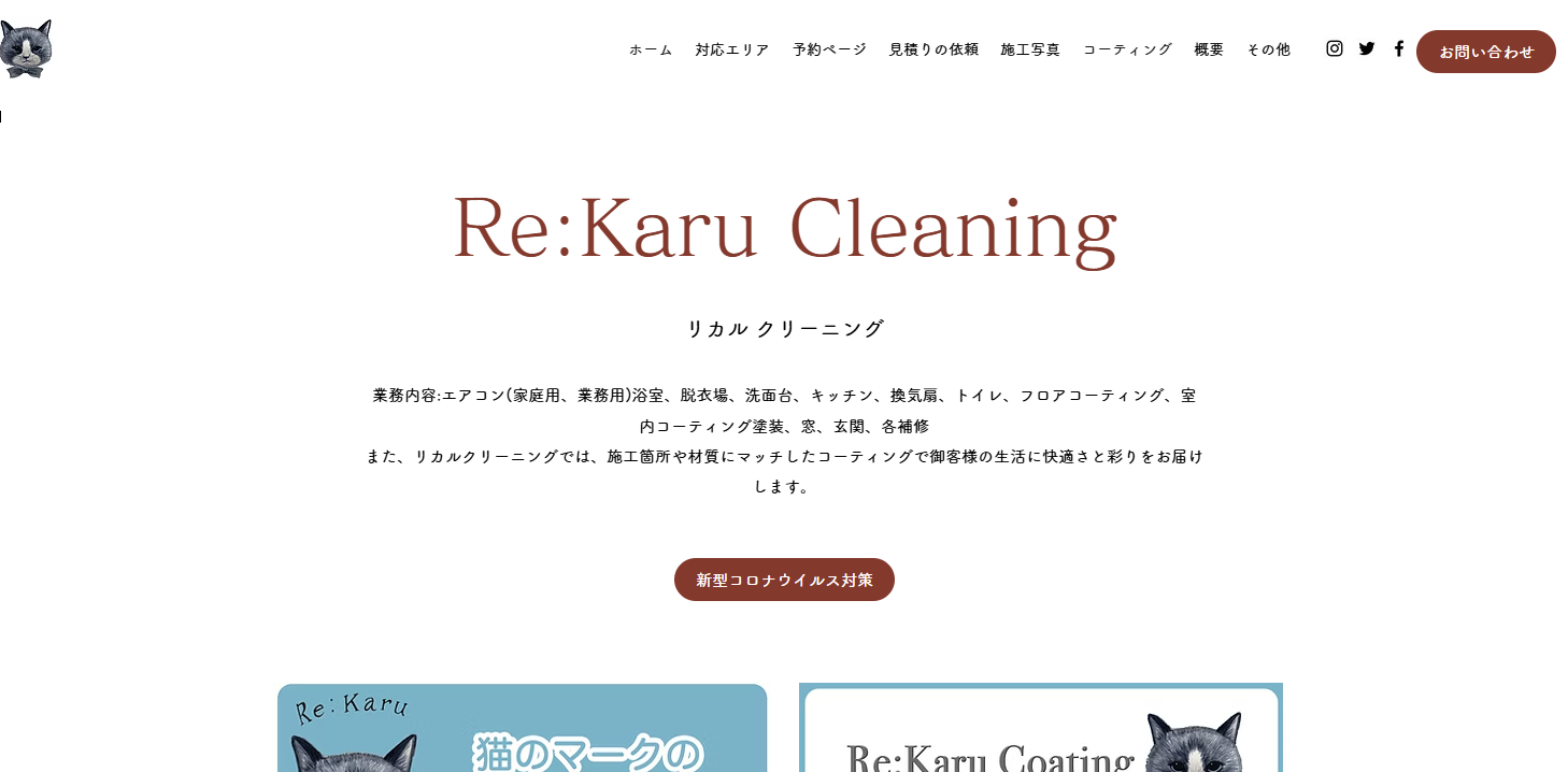 Re:Karu Cleaning リ･カルクリーニングのエアコンクリーニング良い口コミ＆悪い評判まとめ！