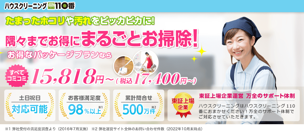 ハウスクリーニング110番のエアコンクリーニング良い口コミ＆悪い評判まとめ！