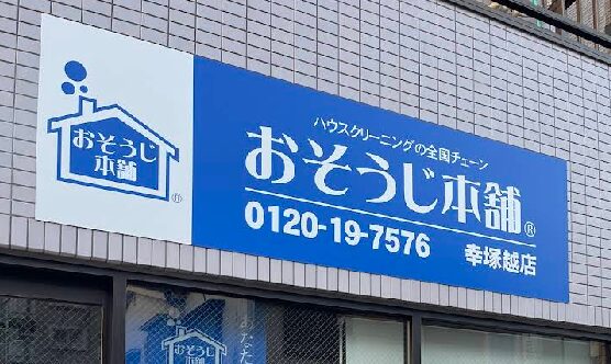 おそうじ本舗幸塚越店体験談レビュー【良い口コミと悪い評判】料金やクーポンは？