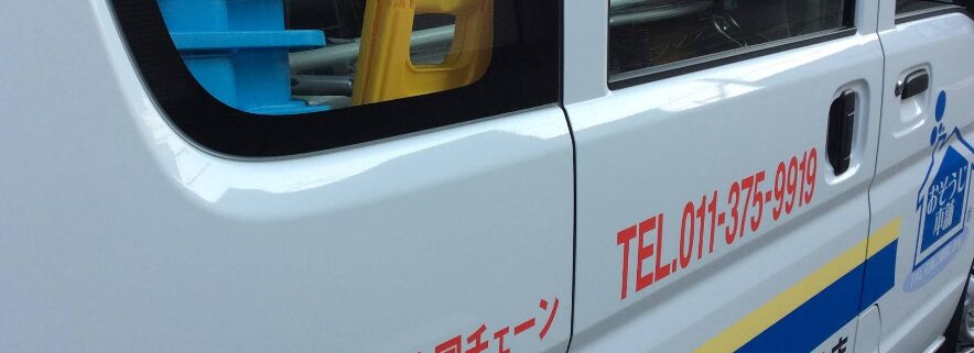 おそうじ本舗厚別北店体験談レビュー【良い口コミと悪い評判】料金やクーポンは？