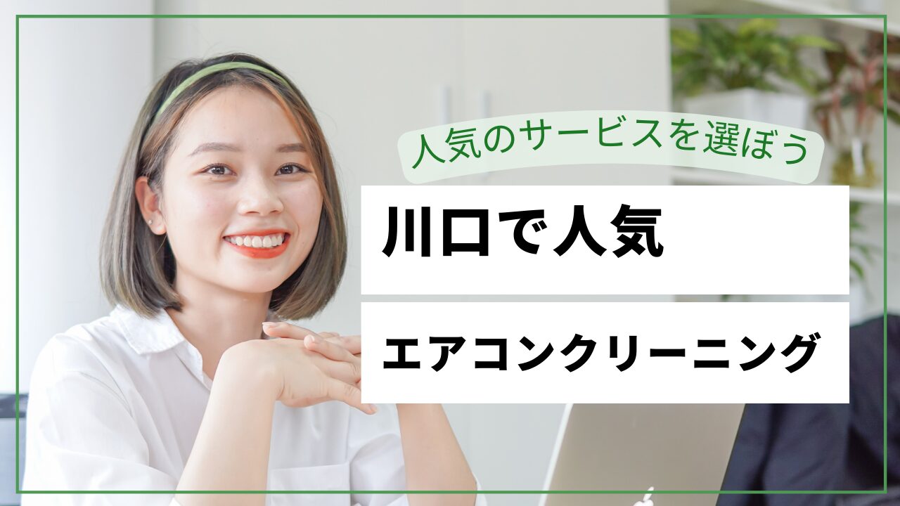 川口市のエアコンクリーニング業者おすすめ比較【2026年最新】料金相場・口コミ・選び方を徹底解説