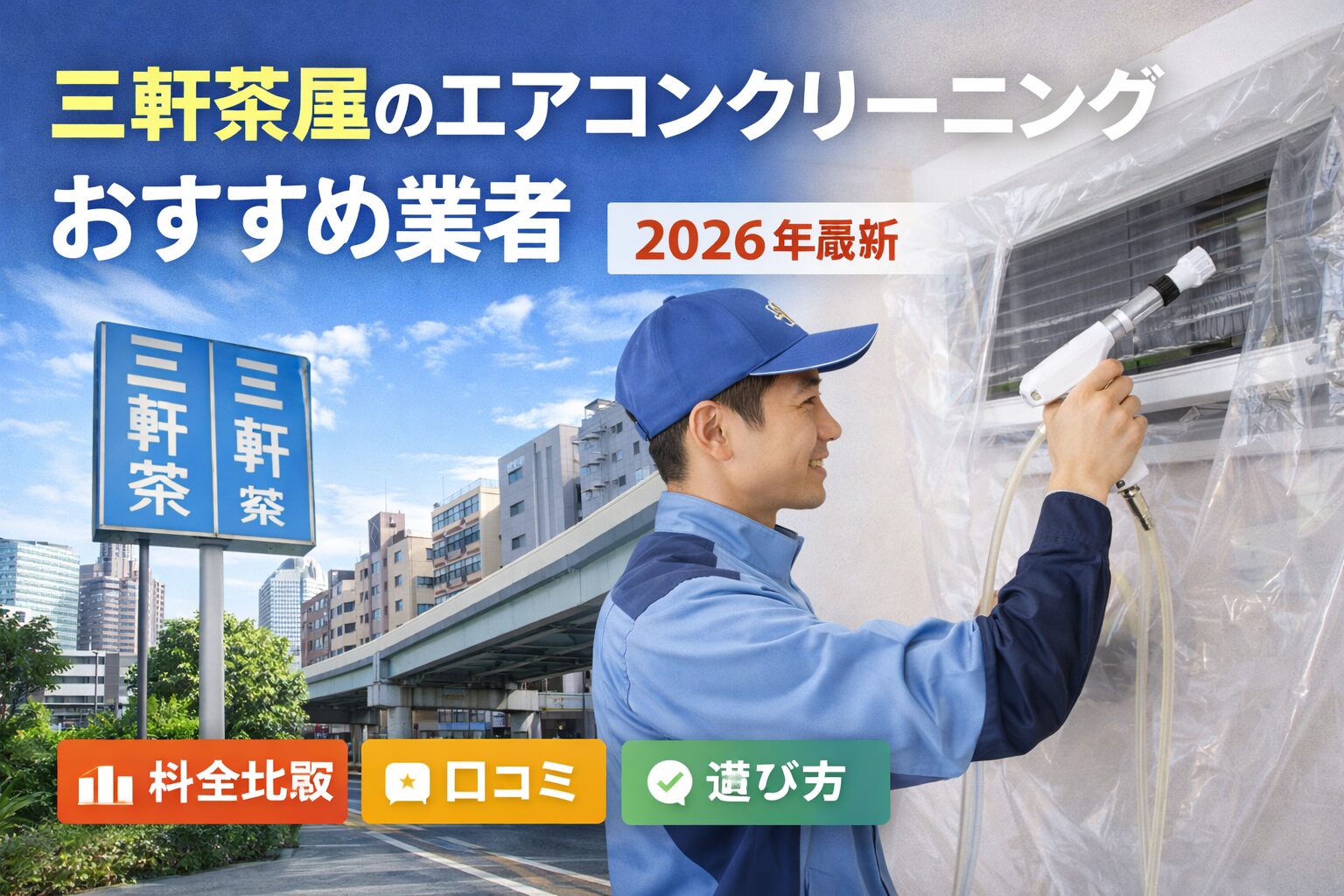 三軒茶屋のエアコンクリーニングおすすめ業者【2026年最新】料金比較・口コミ・選び方