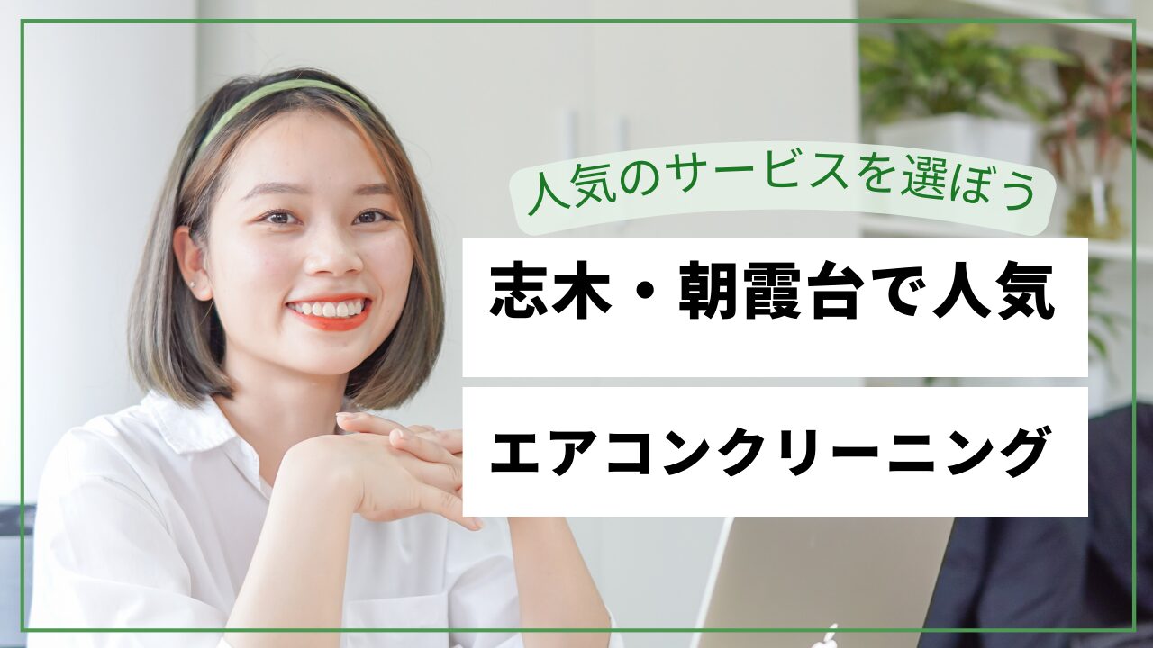 【2026最新】志木・朝霞台エアコンクリーニングおすすめ10選｜料金比較・埼玉・即日対応