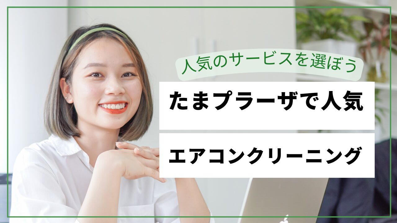 【2026最新】たまプラーザエアコンクリーニングおすすめ10選｜料金比較・戸建て・複数台
