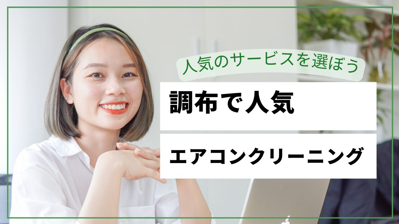 調布市のエアコンクリーニングおすすめ業者【2026年最新】料金比較・口コミ・選び方
