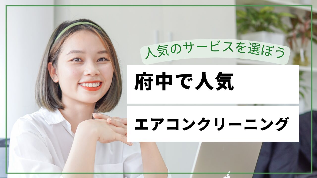 府中市のエアコンクリーニングおすすめ業者【2026年最新】料金比較・口コミ・選び方