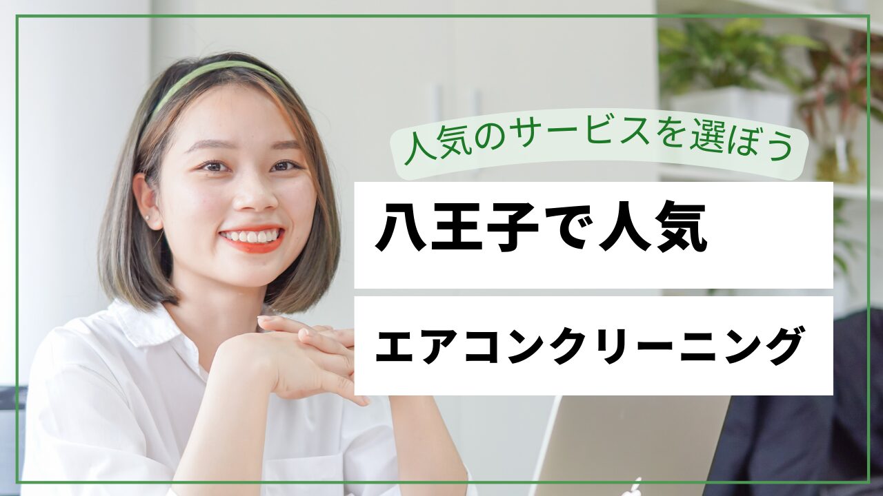 八王子市のエアコンクリーニングおすすめ業者【2026年最新】料金比較・口コミ・選び方