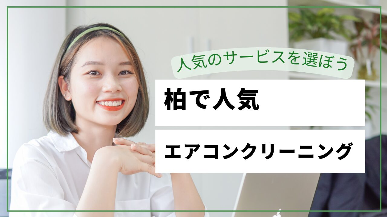【2026最新】柏エアコンクリーニングおすすめ10選｜料金比較・子育て世帯・戸建て複数台対応・千葉県柏市