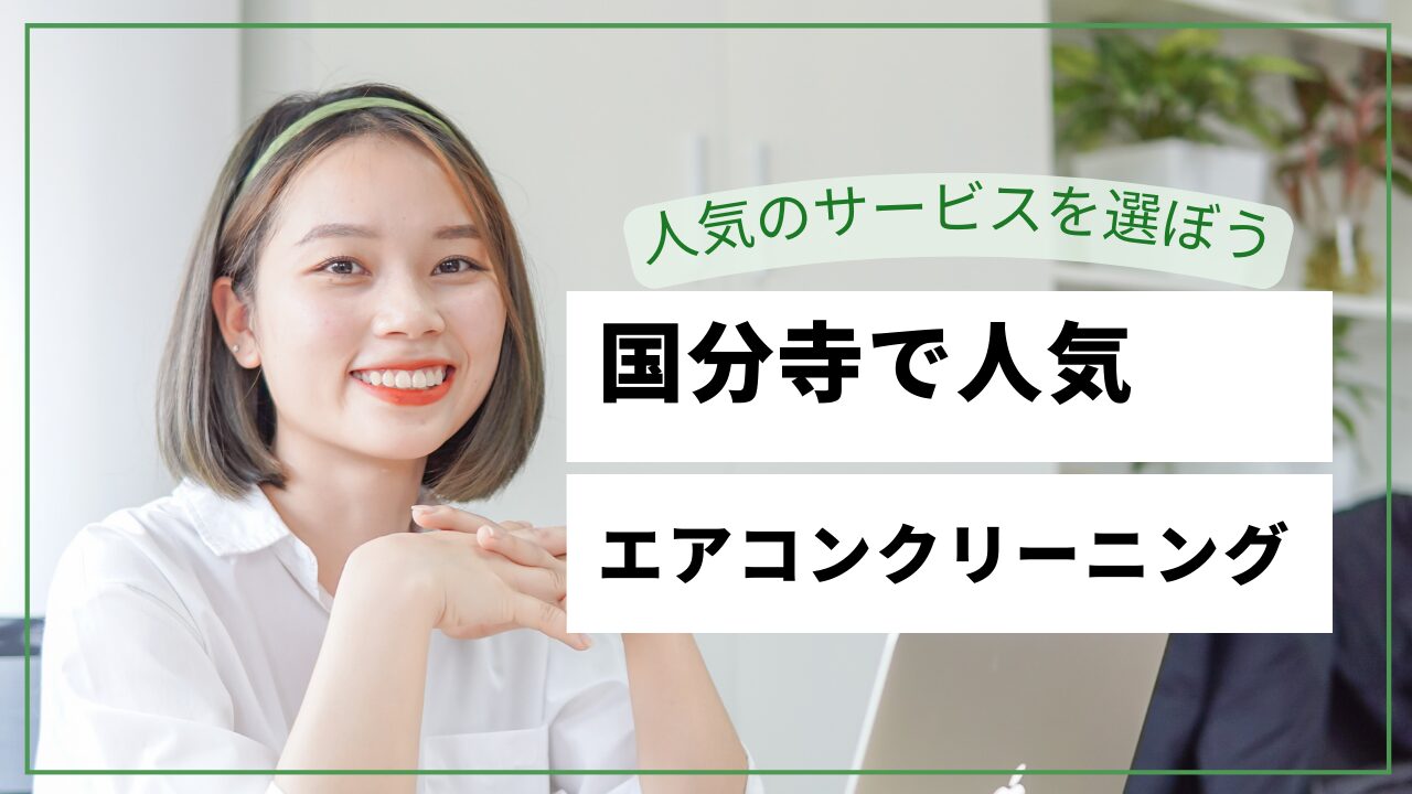 国分寺市のエアコンクリーニングおすすめ業者【2026年最新】料金比較・口コミ・選び方