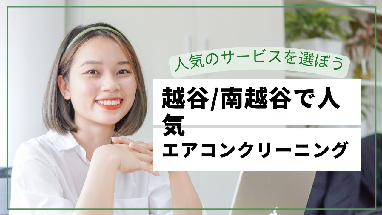 越谷市のエアコンクリーニングおすすめ業者【2026年最新】南越谷・レイクタウンの料金比較・口コミ・選び方