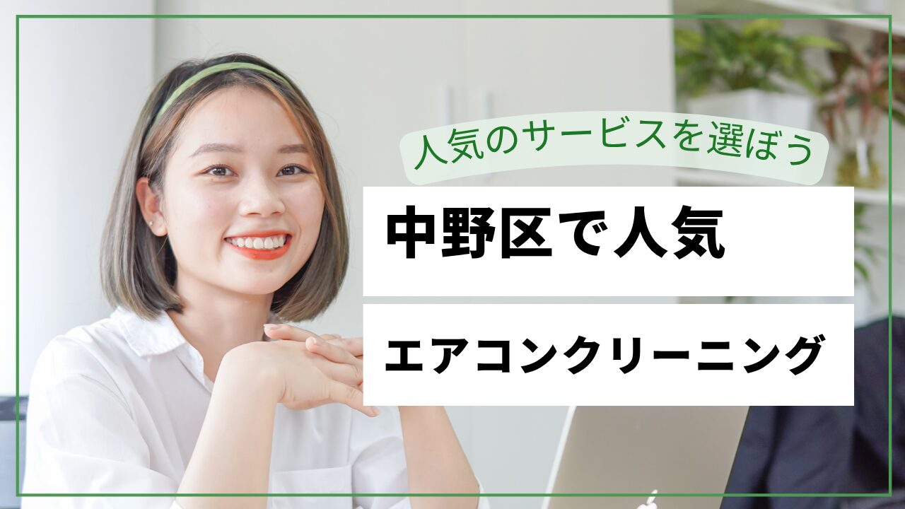 中野区のエアコンクリーニングおすすめ業者【2026年最新】料金比較・口コミ・選び方
