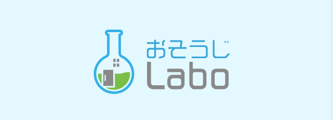 おそうじLaboのエアコンクリーニング、口コミ・評判は？【結論から】