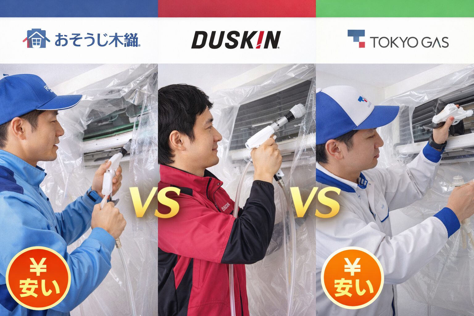 おそうじ本舗 vs ダスキン vs 東京ガス｜エアコンクリーニング大手3社を7項目で徹底比較【2026年最新】