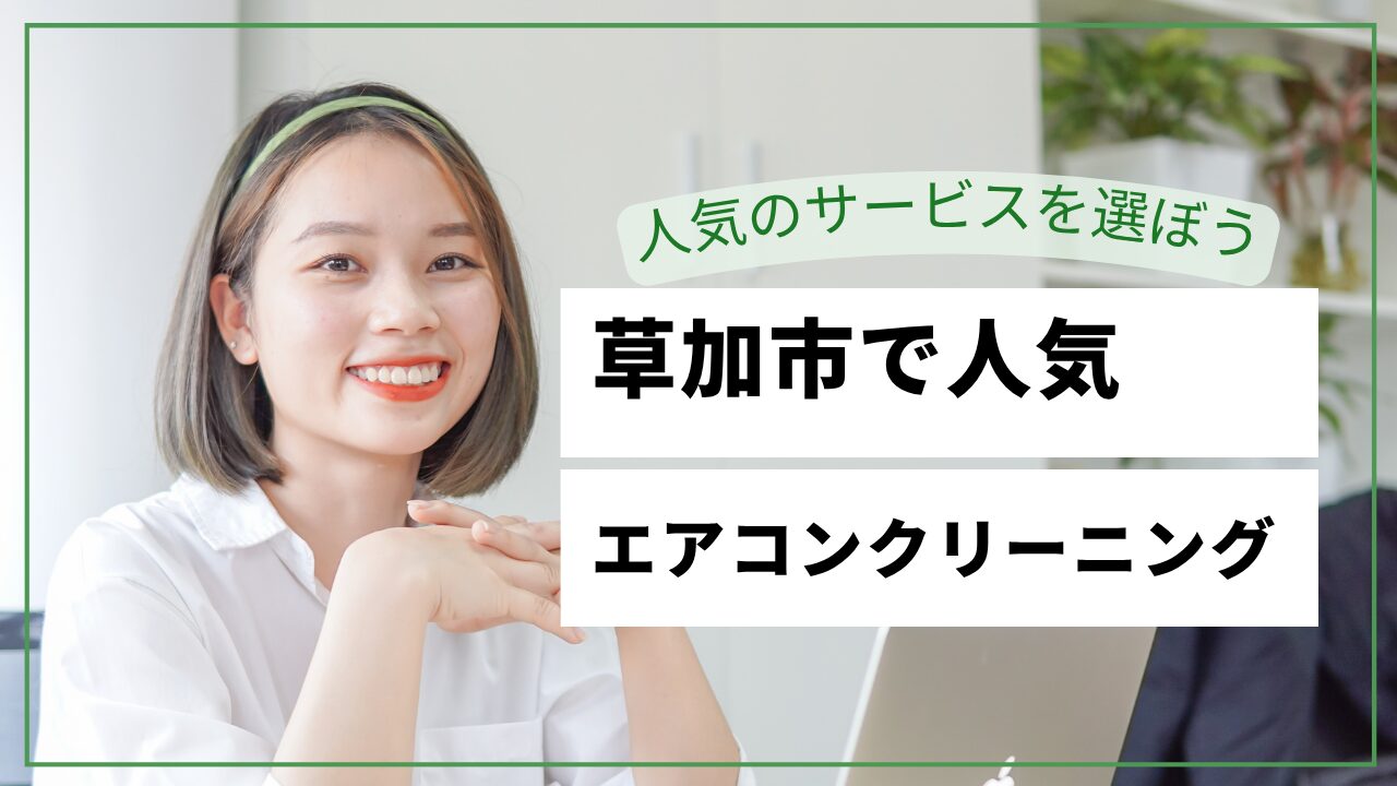 草加市のエアコンクリーニングおすすめ業者【2026年最新】料金比較・口コミ・選び方