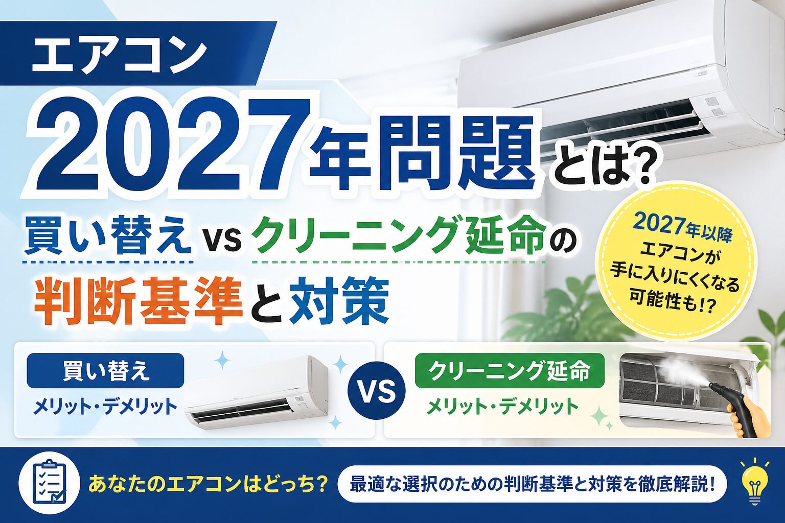 エアコン2027年問題とは？買い替えvsクリーニング延命の判断基準と対策【2026年最新】