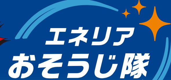静岡ガスのエアコンクリーニング「エネリアおそうじ隊」の口コミ・評判｜料金12,650円は高い？安く頼む方法も解説【2026年最新】