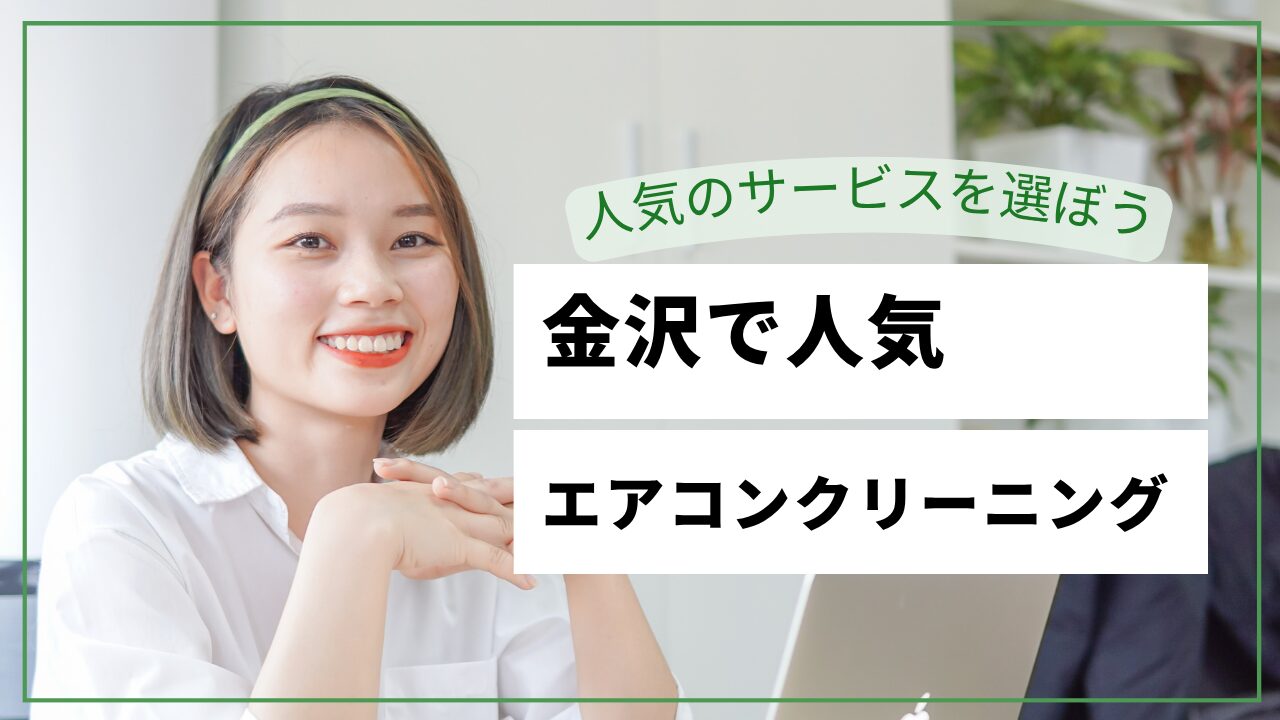 金沢市のエアコンクリーニングおすすめ業者【2026年最新】料金・口コミ比較＆北陸の湿気・雪国カビ対策