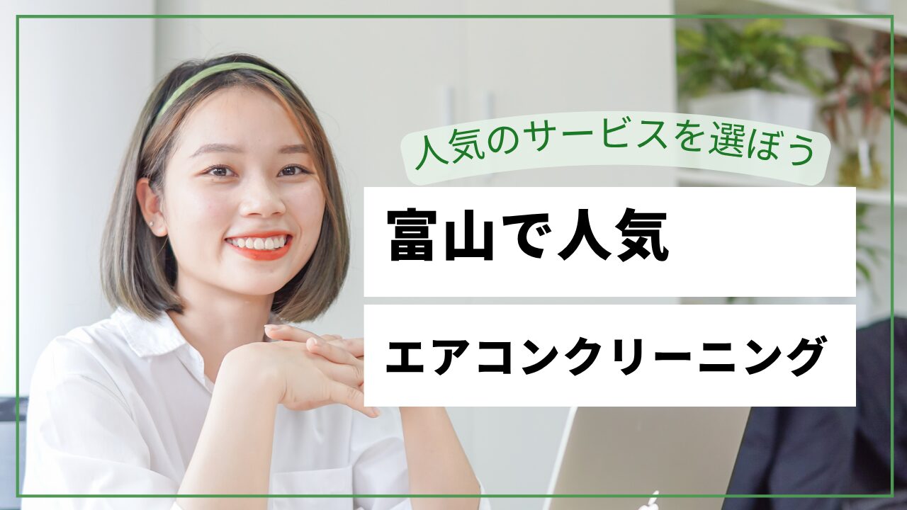 富山市のエアコンクリーニングおすすめ業者【2026年最新】料金・口コミ比較＆雪国の結露・湿気カビ対策