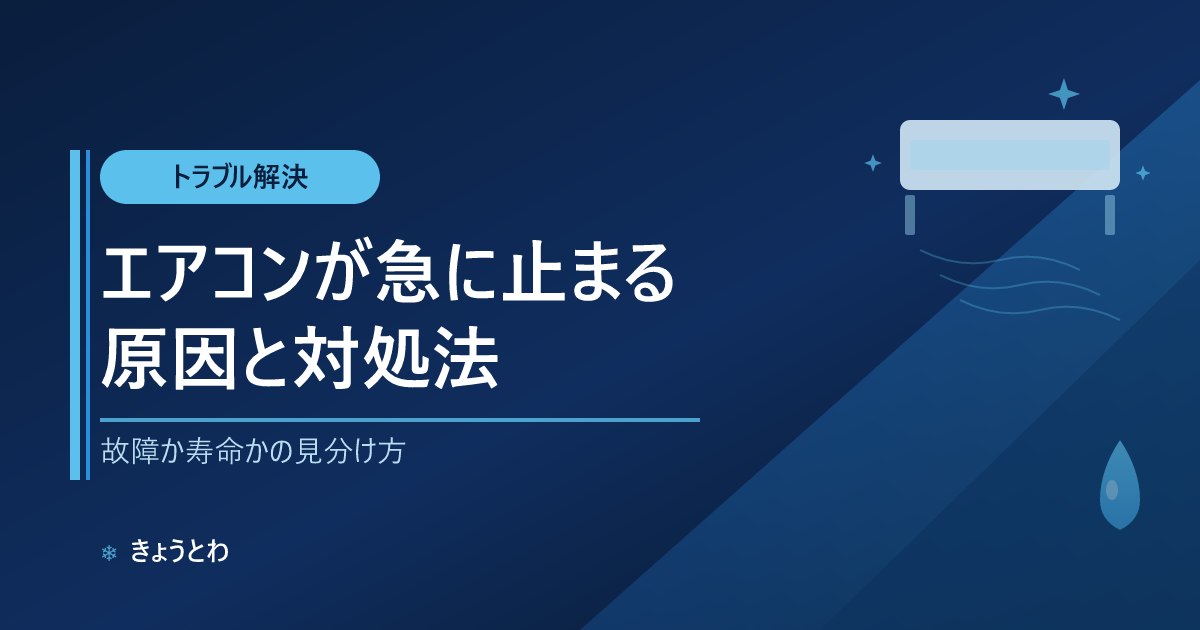 エアコンが急に止まる・勝手に切れる原因と対処法